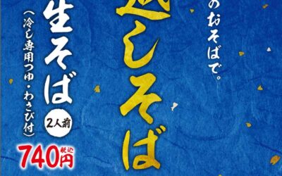 【ゆで太郎】年越しそば ご予約受付中！！