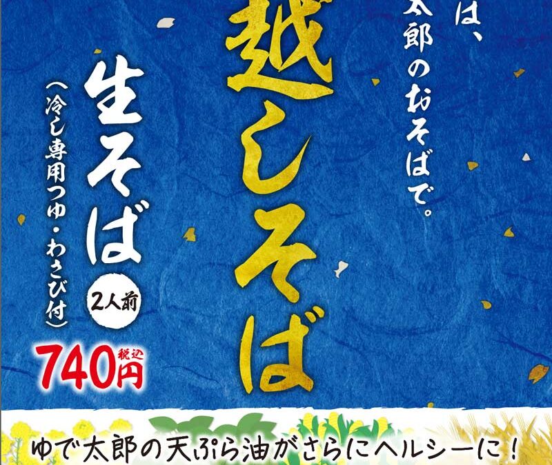 【ゆで太郎】年越しそば ご予約受付中！！