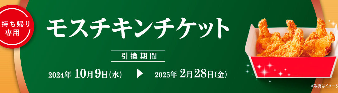 【モスバーガー】モスチキンチケット好評販売中！