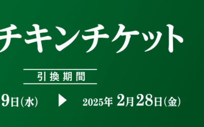 【モスバーガー】モスチキンチケット好評販売中！